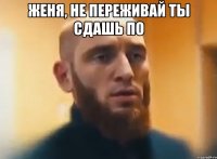 Женя, не переживай ты сдашь ПО 