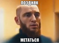 поздняк метаться