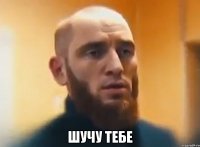  Шучу тебе