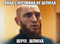 янка сюртмина не шлюха шучу , шлюха