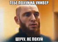 Тебе похуй на универ Шучу, не похуй