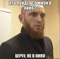 кто пойдет со мной в кино? шучу, не в кино