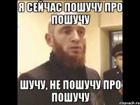 я сейчас пошучу про пошучу шучу, не пошучу про пошучу