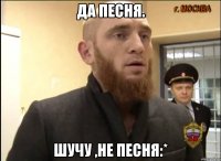 Да Песня. Шучу ,не песня:*