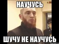 научусь шучу не научусь