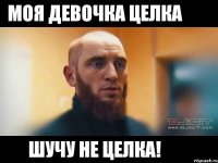 Моя девочка Целка Шучу не целка!