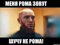 Меня Рома зовут Шучу не Рома!