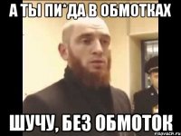 А ты пи*да в обмотках Шучу, Без обмоток