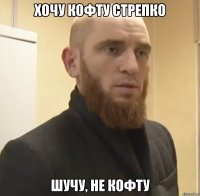 хочу кофту стрепко шучу, не кофту