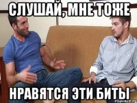 Слушай, мне тоже нравятся эти биты