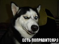 Есть поправится?:)