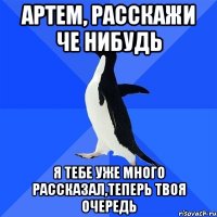 Артем, расскажи че нибудь я тебе уже много рассказал,теперь твоя очередь