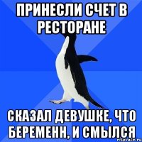 Принесли счет в ресторане Сказал девушке, что беременн, и смылся