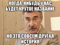 Когда-нибудь у нас будет крутое название Но это совсем другая история