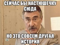 Сейчас бы Настюшечку сюда Но это совсем другая история