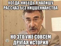 когда-нибудь я напишу рассказ без ницшенианства но это уже совсем другая история