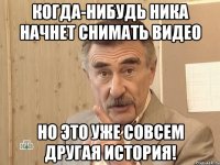 Когда-нибудь Ника начнет снимать видео Но это уже совсем другая история!