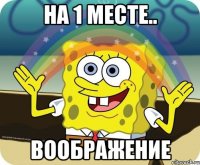 на 1 месте.. воображение