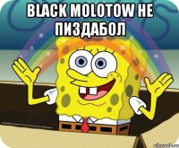 Black Molotow не пиздабол 