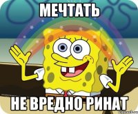 Мечтать Не вредно Ринат