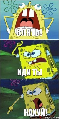 блять! иди ты нахуй!