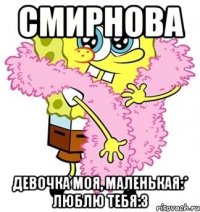 Смирнова Девочка моя, маленькая:* Люблю тебя:3