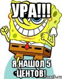 УРА!!! я нашол 5 центов!