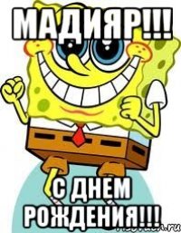 Мадияр!!! С ДНЕМ РОЖДЕНИЯ!!!