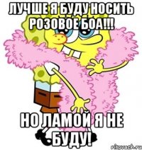 Лучше я буду носить розовое боа!!! Но ламой я не буду!