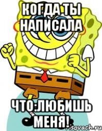 Когда ты написала Что:любишь меня!