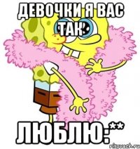 девочки я вас так ЛЮБЛЮ:**