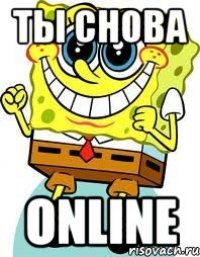 Ты снова Online