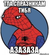 Тпа спразникам тибя азазаза