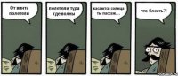 От винта полетели полетели туда где волны касаются солнца ты пассаж.... что блеать?!