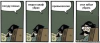 посуду помыл вещи в шкаф убрал пропылесосил стол забыл убрать