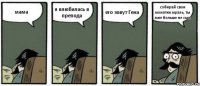 мама я влюбилась в препода его зовут Гена собирай свои монатки мразь, ты мне больше не сын