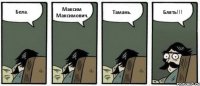 Бела. Максим Максимович. Тамань. Блять!!!