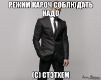 режим кароч соблюдать надо (с) Стэтхем