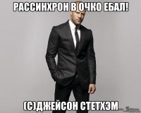 Рассинхрон в очко ебал! (C)Джейсон Стетхэм