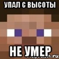 упал с высоты не умер