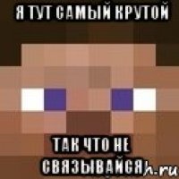 я тут самый крутой Так что не связывайся