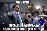 Смотрите Весь день на ногах, а подмышки совсем не потные