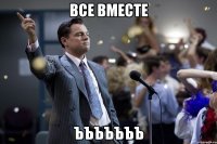 ВСЕ ВМЕСТЕ ЪЪЪЪЪЪЪ