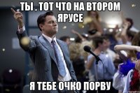 ты , тот что на втором ярусе я тебе очко порву