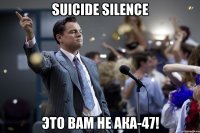 SUICIDE SILENCE это вам не АКА-47!