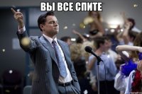 Вы все спите 