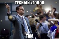 Тесный Уголок Там