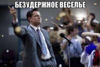 безудержное веселье 