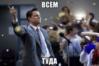 ВСЕМ ТУДА