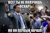 Все! Ты не получишь Оскар! Но он первый начал!